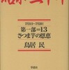 『昭和二十年　13巻　さつま芋の恩恵』鳥居　民(草思社)