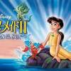 ディズニー名作「リトルマーメイド」の続編！　アリエルの娘「メロディ」が海へと冒険に旅立つ！　『リトルマーメイドⅡ～RETURN　TO　THE　SEA～』（映画）　（感想）