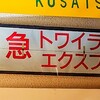 【鉄道部品】「特急 トワイライトエクスプレス」反転フラップ式表示