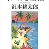 沢木耕太郎さんの「イルカと墜落」を読みました