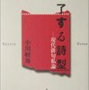 俳句の本を読む：「魅了する詩型―現代俳句私論」小川軽舟