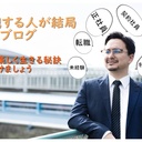 30代で転職！おじさんでも人生をカッコよく生きるコツ