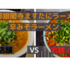 「京都銀閣寺 ますたにラーメン」辛みそラーメン＠日本橋店　VS　宅麺.com【徹底比較５１杯目】