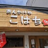 【ランチ】あったまる～ってか、火傷するわｗ【あんかけやこはち】