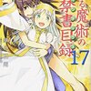 とある魔術の禁書目録(インデックス)〈17〉