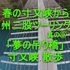 春の寸又峡から遠州二股ツーリング　　其の⑨　 恐怖の『夢の吊り橋』 絶景の千頭国有林・寸又峡散歩 ブログ＆動画