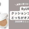 どっち？ByUR(バイユア)のクッションファンデを塗り比べてみた【色選び】口コミ
