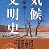 気候文明史 世界を変えた8万年の攻防