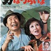 映画/「男はつらいよ 寅次郎相合傘」懐かし映画感想