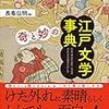 ＜奇＞と＜妙＞の江戸文学事典