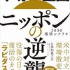 半導体立国ニッポンの逆襲　2030復活シナリオ | 久保田龍之介 (著) | 2024年書評37