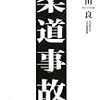 2013年度、中学校体育授業の武道・ダンス負傷数は？／ラグビー部活動は安全面強化をしてるのか？