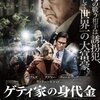 「ゲティ家の身代金」　（2017年）