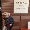 【西本喜美子 写真展『遊ぼかね』】生き生きとした遊び心満載の自撮りおばあちゃん❤︎