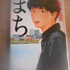 小野寺史宜『まち』を読む。