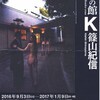 原美術館の篠山紀信写真展「快楽の館」を見る