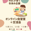 オンライン自習室～繊細っ子親子交流の無料イベント！