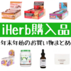 【iHerb購入品】年末年始の買い物には人となりが現れる説（2019.12～1）