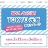 東京都、QRコード決済で10％（最大1.2万円）還元キャンペーン【au PAY・d払い・PayPay・楽天ペイ・3/31まで】