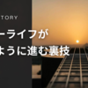  ギターライフが思うように進む裏技