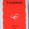小野善康「景気と経済政策」（岩波新書）