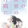 片渕 須直監督「この世界の（さらにいくつもの）片隅に」2781本目