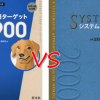 改訂対応 システム英単語 Vs ターゲット1900 本当に同じレベル 単語被り数を比較 参考書ウォーズ