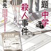 『仮題・中学殺人事件【新装版】』辻 真先 (著)のイラストブックレビューです