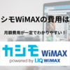 端末代が無料のWiMAX カシモWiMAXなら月額費用が一定