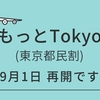東京都の都民割「もっとTokyo」再開です　  9月1日12時より発売