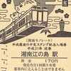 湘南江の島駅　平成最後の干支スタンプ記念入場券