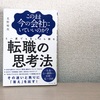 『転職の思考法』から意思決定が人生を変えることを学ぶ