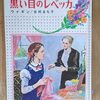 少女名作シリーズ29　黒い目のレベッカ　ケート・D・ウィギン　偕成社