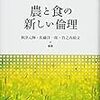 農と食の新しい倫理