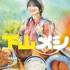 下山メシ 第1話（感想）下山メシは低山に限ったことでもないような・・。ｗ