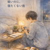 眠いのに寝たくない夜は、まだ今日を手放したくないのかもしれない