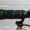 SIGMA 150-600mm F5-6.3 DG OS HSM｜Contemporary をXマウントで使っての感想