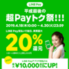 【LINE Pay】4月のキャンペーンでいくら還元されるか計算してみた