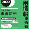 応用情報に一発合格したので教材や勉強方法を書く