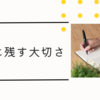 記録に残す大切さ
