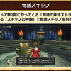 【DQX】物語スキップ、アリだと思う理由。