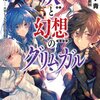 灰と幻想のグリムガル 2巻 読んだ