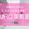 【VRChatイベント】VR機器の肌荒れやリアルイベントに需要アリ！美容専門コミュニティ「VRC美肌部」はここがスゴイ！