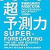 『超予測力』を読んで