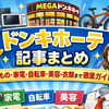 ドンキホーテ記事まとめ｜買えるもの・家電・自転車・美容・衣類まで徹底ガイド