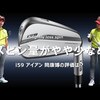 i59 アイアン｜試打・評価・口コミ｜クラブ試打 三者三様｜筒康博