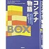 コンテナ物語―世界を変えたのは「箱」の発明だった