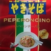 ペヤング、新シリーズ(笑)　ペペロンチーノ／納豆！