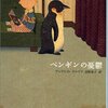 ブラックユーモアに満たされたロシア小説　新潮クレスト「ペンギンの憂鬱」