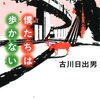 古川日出男『僕たちは歩かない』